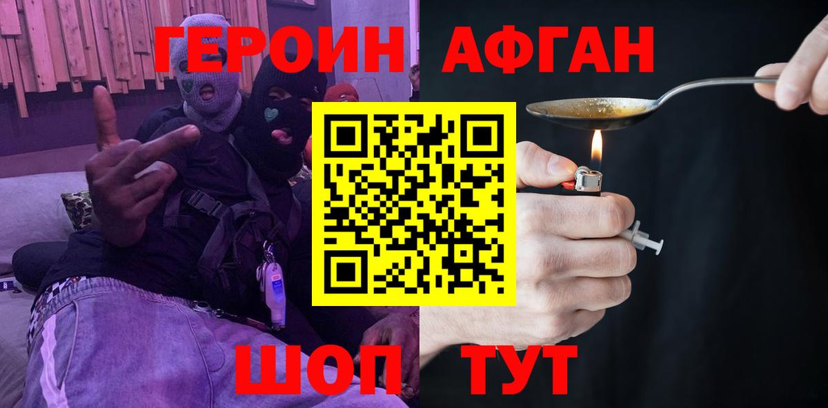 ГЕРОИН Афган Вязьма